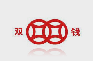 双钱
