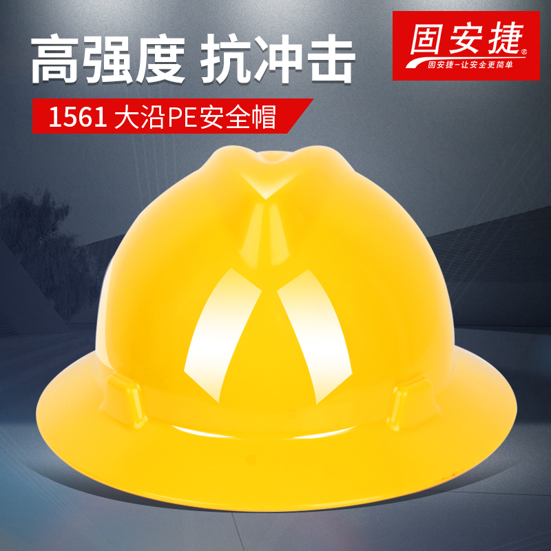 固安捷1561 大沿PE安全帽