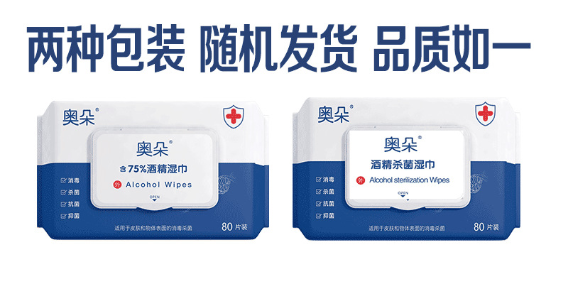 奥朵 酒精消毒湿巾家用便携80抽