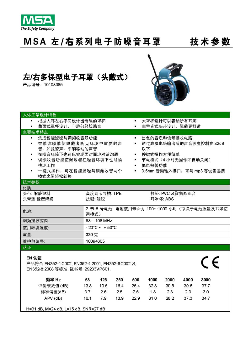 梅思安 10108385 左/右系列多保型电子防噪音耳罩（退市）