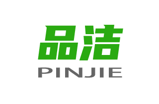 品洁