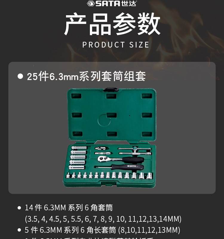 世达 09001 25件6.3MM系列套筒组套