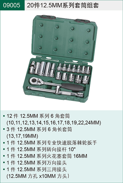 世达09005 20件12.5MM系列套筒组套