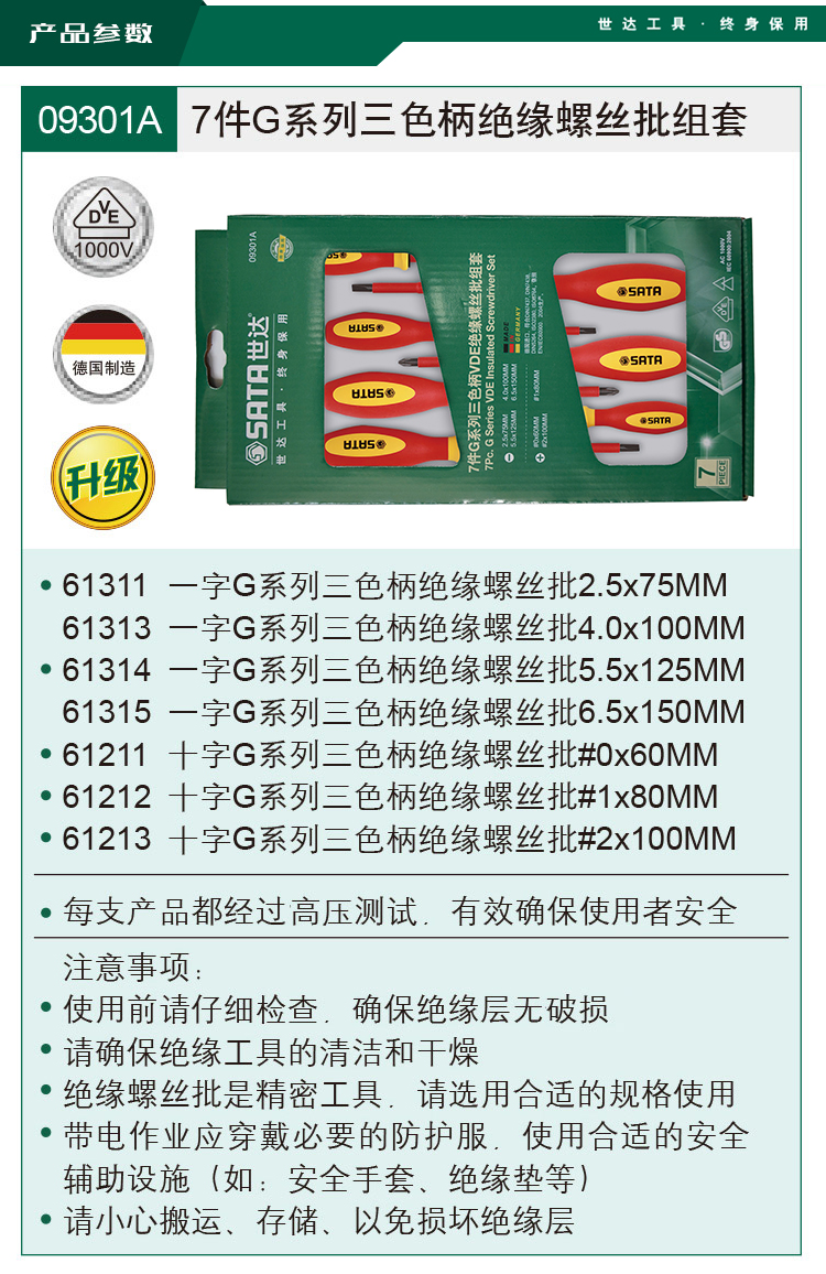 世达09301A绝缘螺丝批组套 7件VDE绝缘螺丝批组套