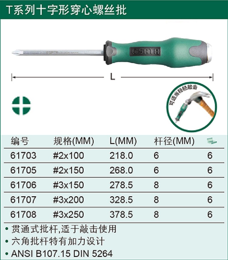 世达61705T系列十字形穿心螺丝批#2x150MM