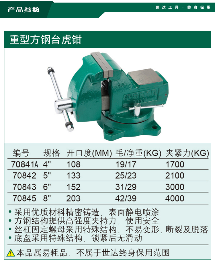 世达 70843 重型方钢台虎钳（6寸）