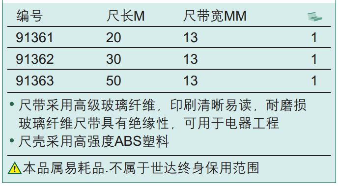 世达 91362 凯利系列长纤维卷尺 30Mx*13mm