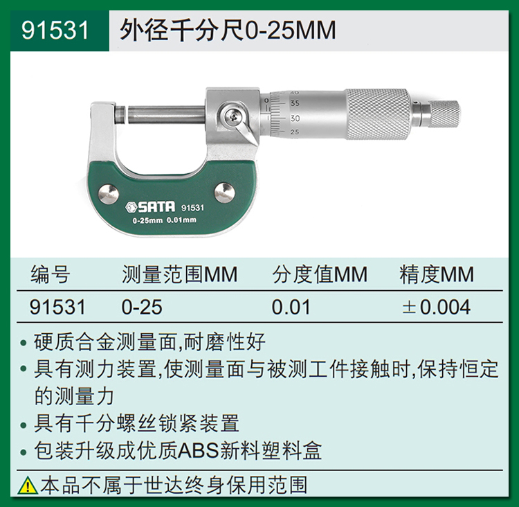 世达91531外径千分尺0-25mm