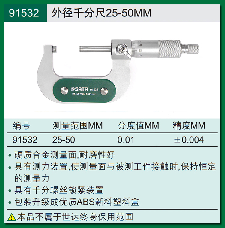 世达91531外径千分尺0-25mm