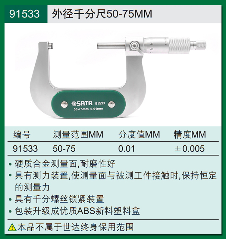 世达91531外径千分尺0-25mm