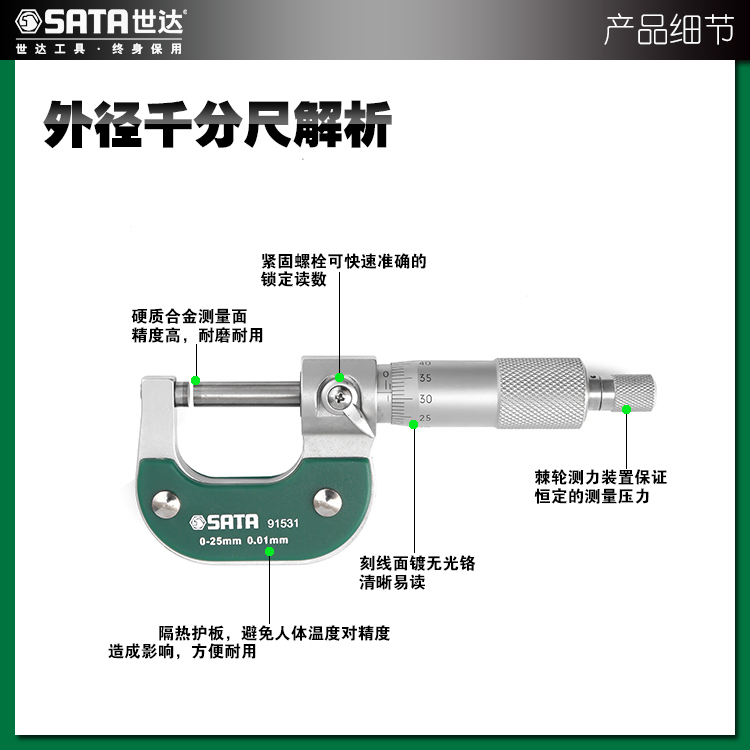 世达91531外径千分尺0-25mm