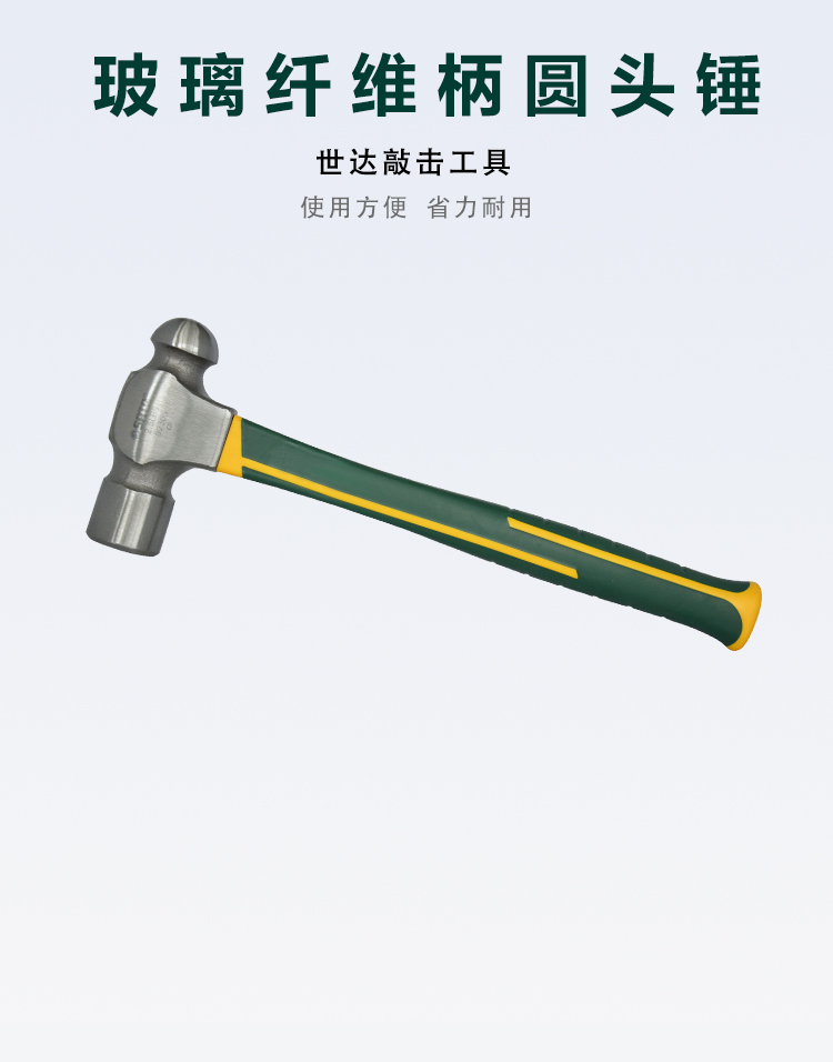 世达工具 92303 玻璃纤维柄圆头锤1.5磅