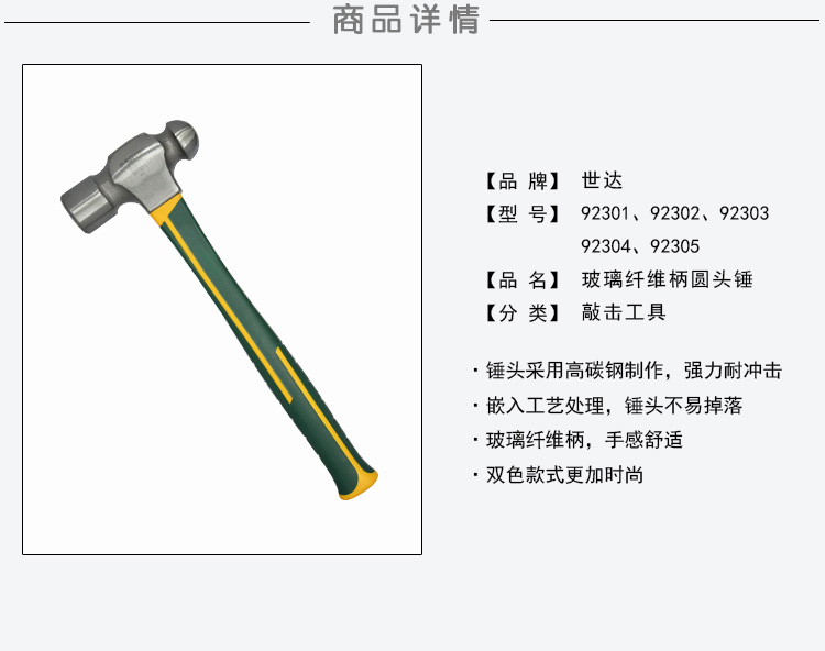 世达工具 92303 玻璃纤维柄圆头锤1.5磅