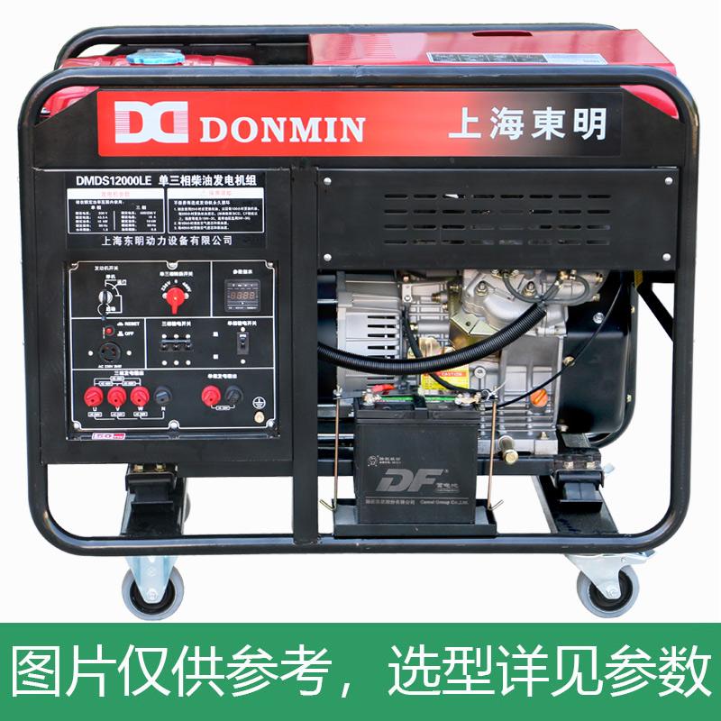 上海东明 开架式单三相通用柴油发电机组,10kW,DMDS12000LE,电启动,含电瓶