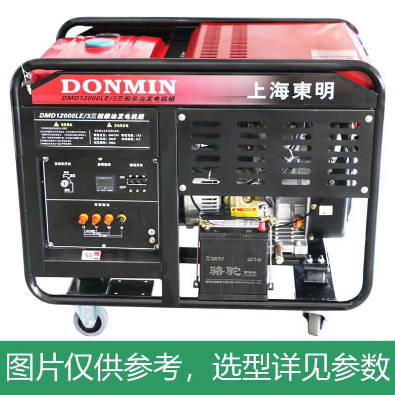 上海东明 开架式三相柴油发电机组,10kW,DMD12000LE/3,电启动,含电瓶