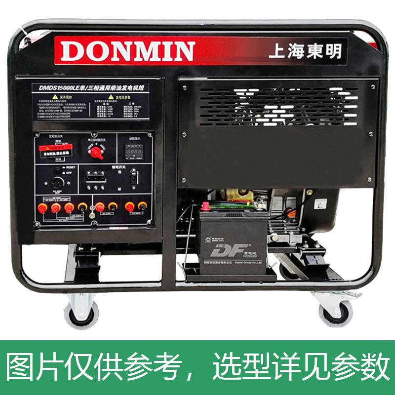 上海东明 开架式单三相通用柴油发电机组,12kW,DMDS15000LE,电启动,含电瓶