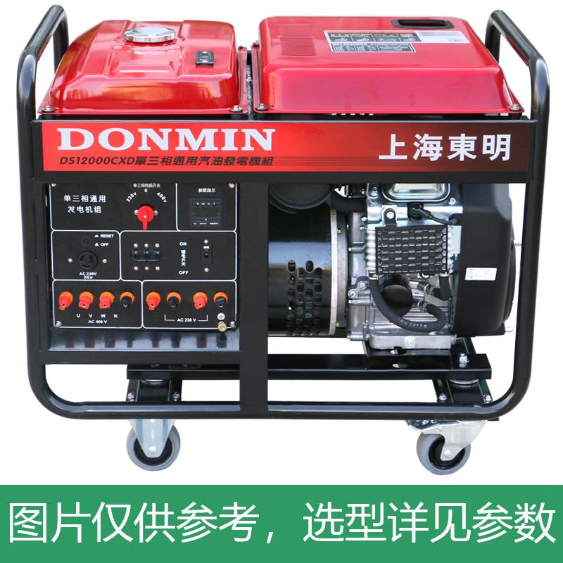 上海东明 开架式单三相通用汽油发电机组，10kW，DMDS12000CXD，电启动,含电瓶