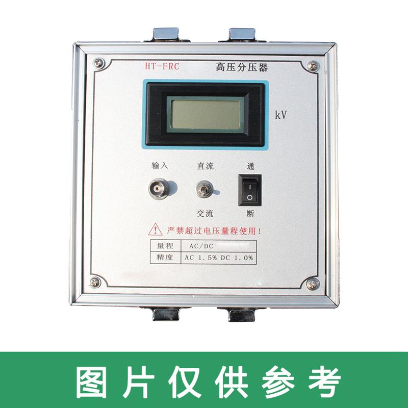 华泰 直流交流高压分压器，HT-FRC-100kv