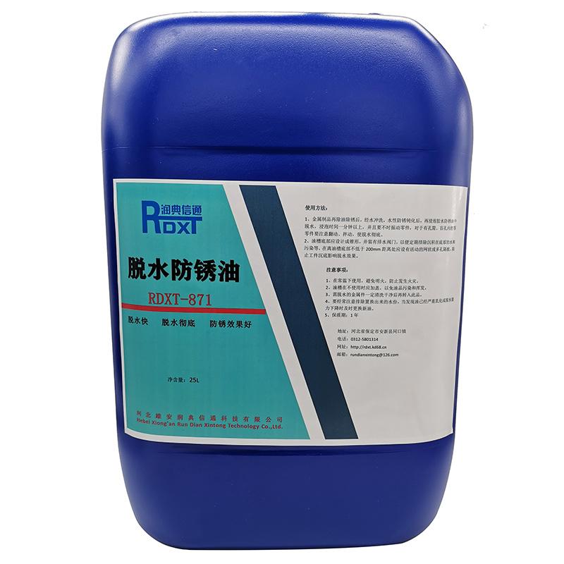 润典信通 脱水防锈油，RDXT-871,25L/桶