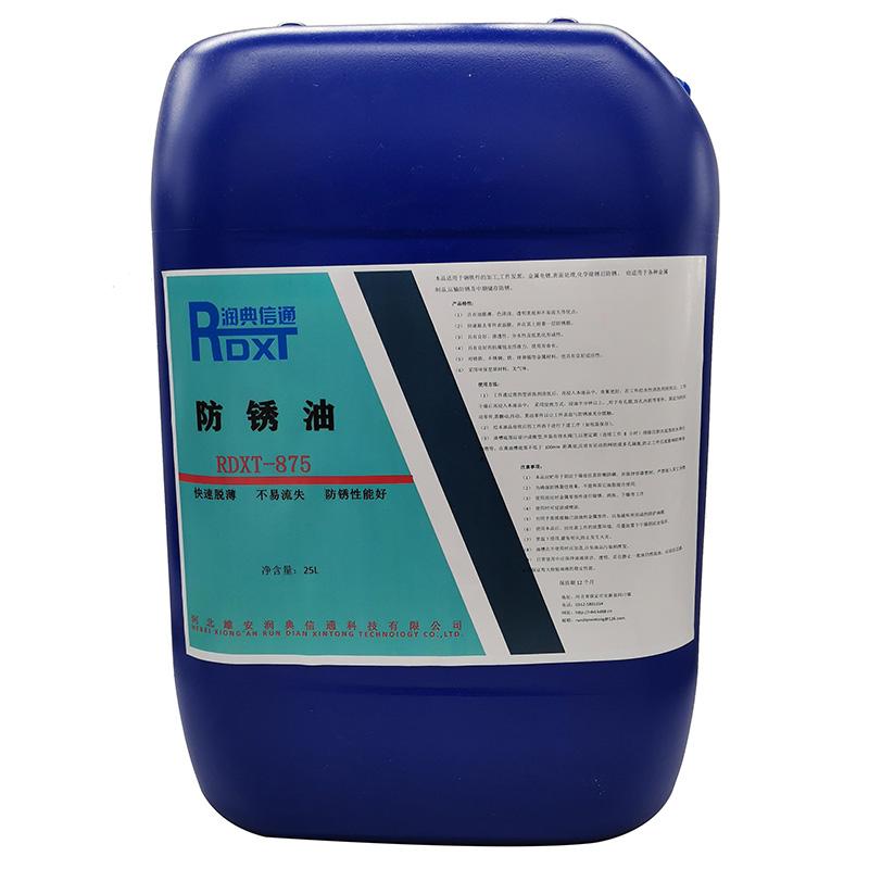 润典信通 防锈油，RDXT-875,25L桶
