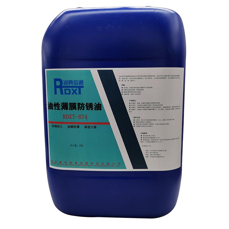 润典信通 油性薄膜防锈剂，RDXT-874，25L/桶