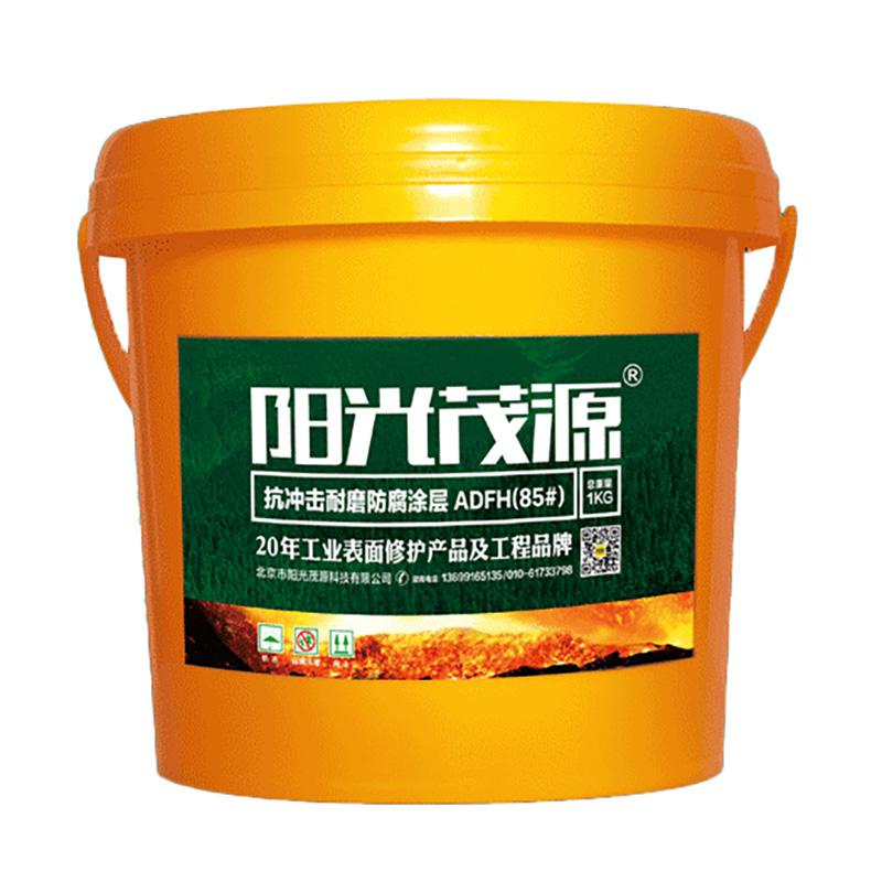 阳光茂源 抗冲击耐磨防腐涂层，ADFH(85#)，1kg/瓶