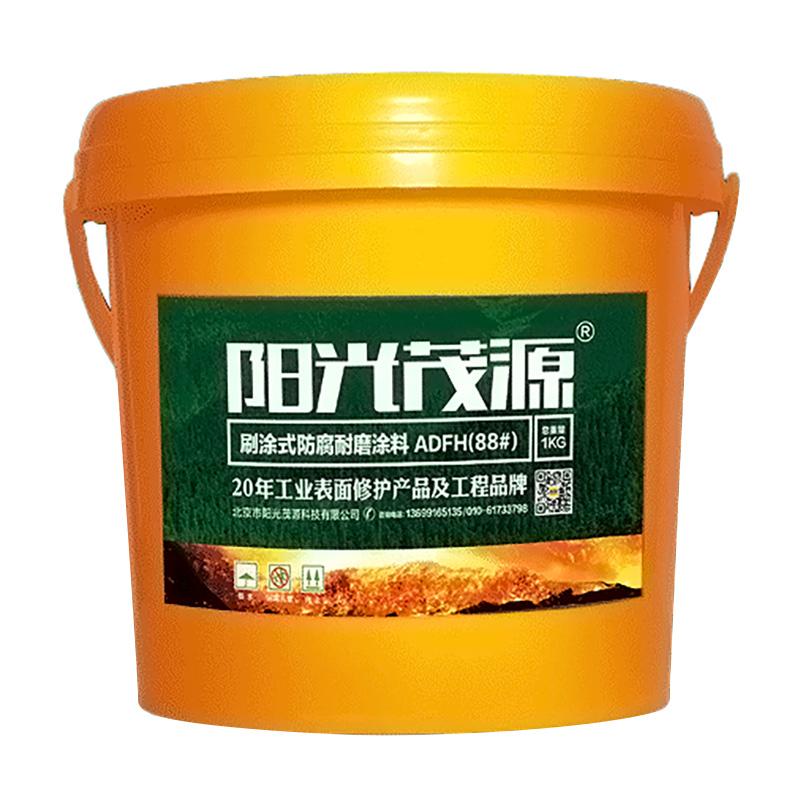 阳光茂源 刷涂式防腐耐磨涂料，ADFH(88#)，1kg/瓶