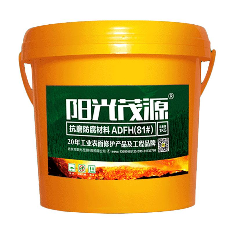 阳光茂源 抗磨防腐材料，ADFH(81#)，1kg/瓶