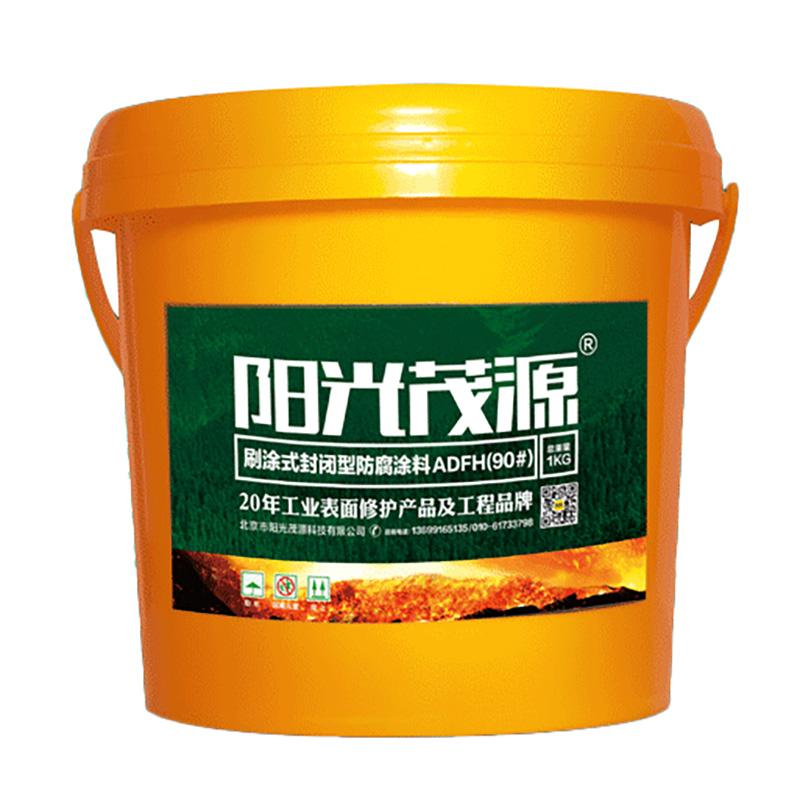 阳光茂源 刷涂式封闭型防腐涂料，ADFH(90#)，1kg/瓶