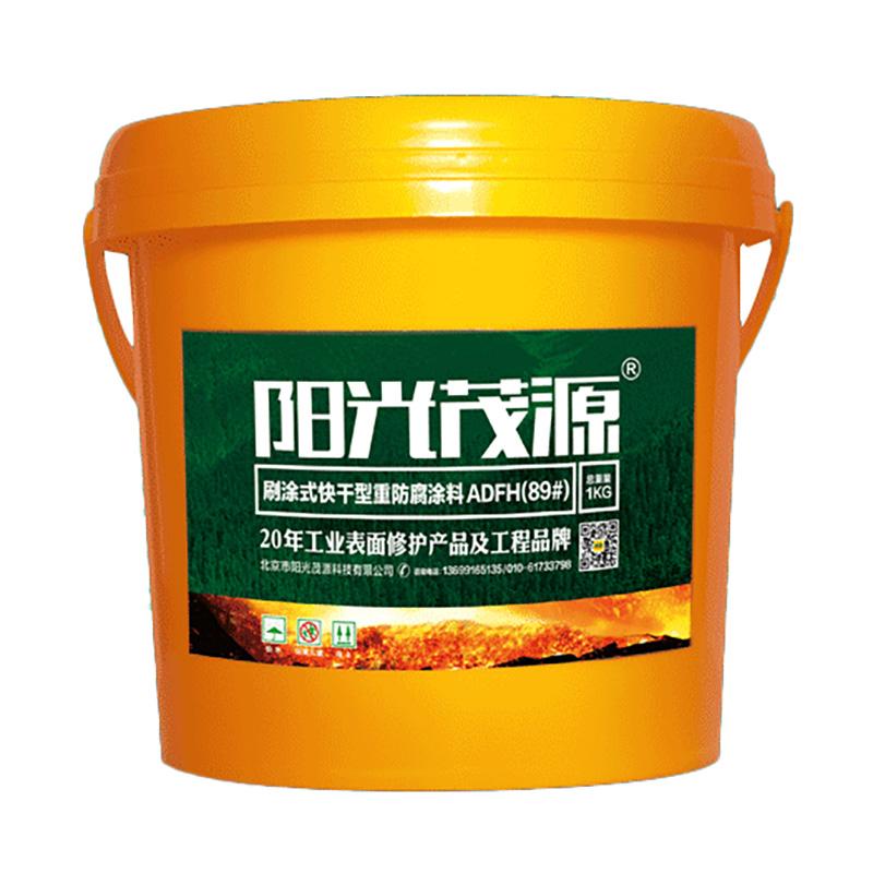 阳光茂源 刷涂式快干型重防腐涂料，ADFH(89#)，1kg/瓶