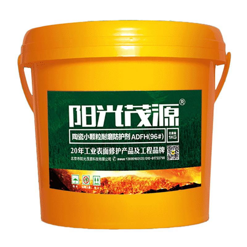 阳光茂源 陶瓷小颗粒耐磨防护剂，ADFH(96#)，1kg/瓶