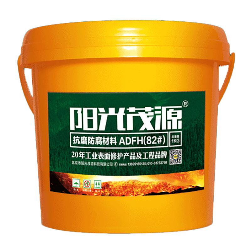 阳光茂源 抗磨防腐材料，ADFH(82#)，1kg/瓶