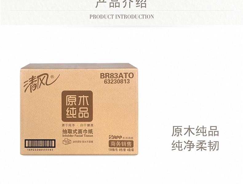 清风BR83ATO1原木纯品3层130抽小规格软抽面巾纸（原型号为BR83ATO 无货可用BR63A3BS替代）
