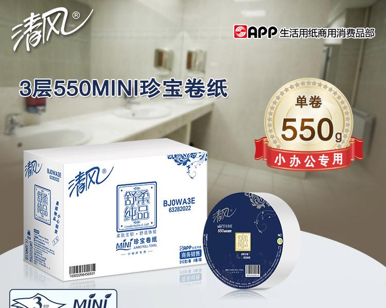 清风BJ06A舒柔纯品3层平纹160米珍宝卷纸（缺货用BJ00AB）
