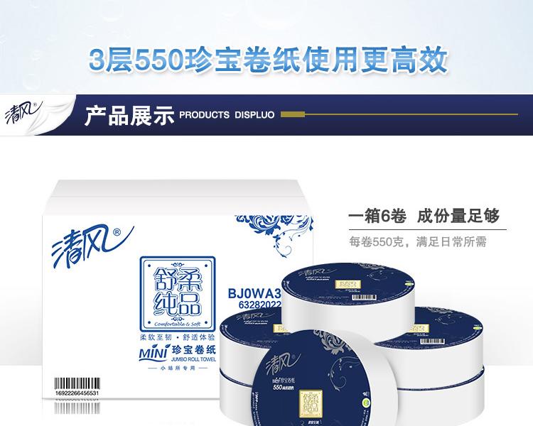 清风BJ06A舒柔纯品3层平纹160米珍宝卷纸（缺货用BJ00AB）