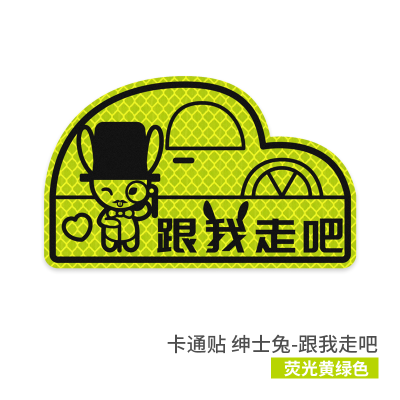 3m卡通贴 绅士兔-跟我走吧-荧光黄绿色 16cm*9.8cm