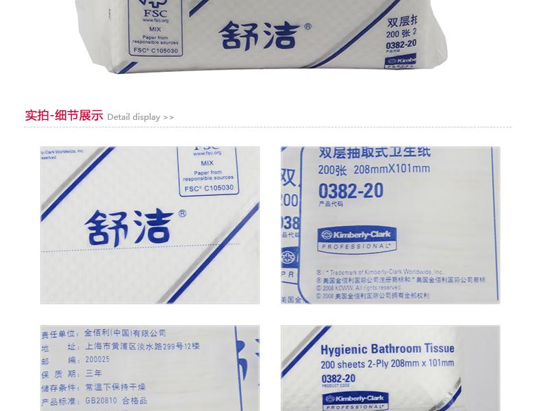 KIMBERLY-CLARK/金佰利 0382-20 舒洁双层抽取式卫生纸