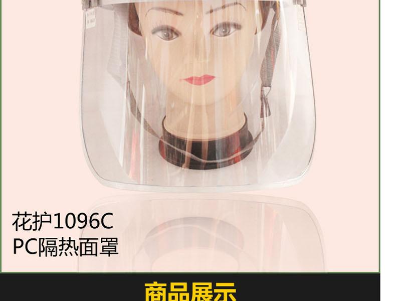 SHANGHAI HUAHU/花護(hù) 上海1096 耐300度 PC隔熱面屏/鋁合金支架-聚碳酸酯（PC）