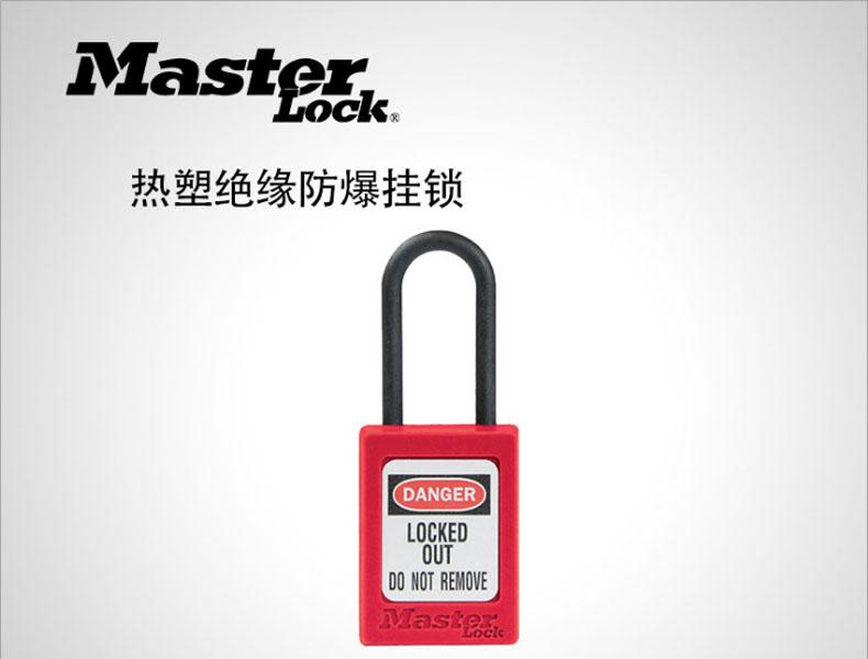 MASTER LOCK/玛斯特 S32KA耐腐蚀工程塑料安全锁