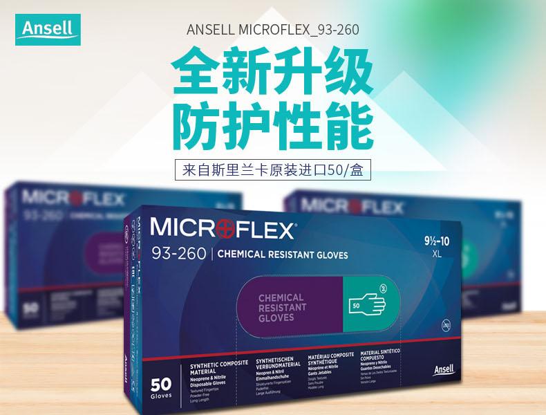 Ansell 安思尔 MicroFlex 93260 丁腈氯丁橡胶复合材料一次性手套-L