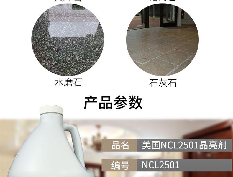 美国NCL2501大理石晶面剂