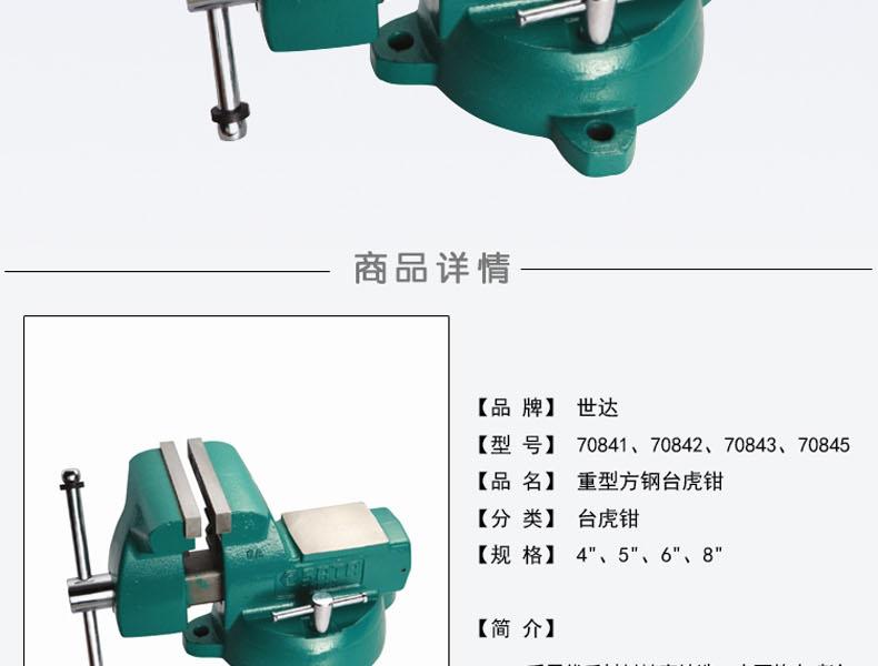 世达 70845 重型方钢台虎钳8寸