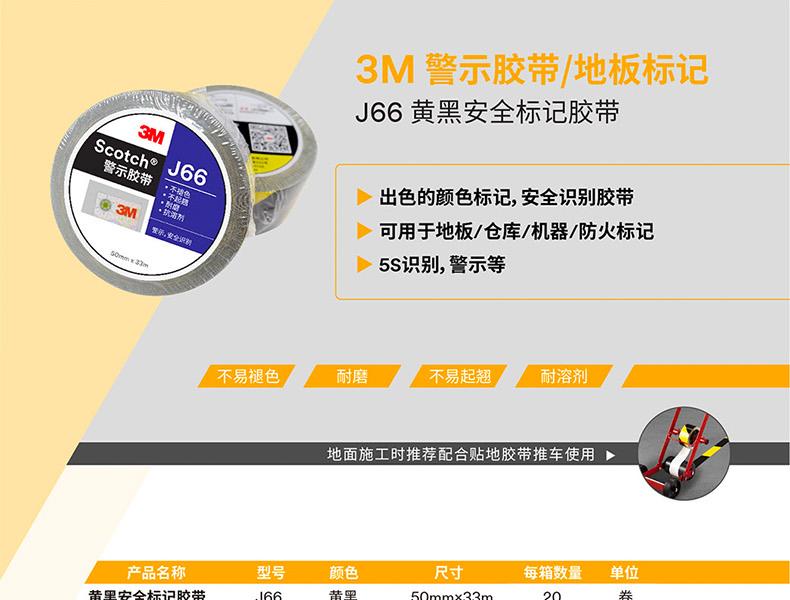 3M J66黄黑警示胶带