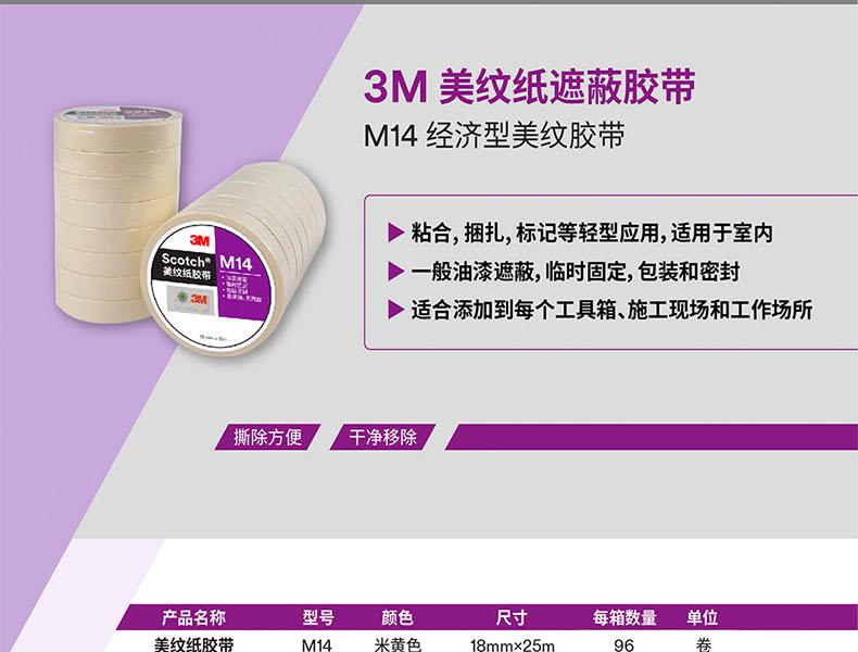 3M M14美纹纸胶带
