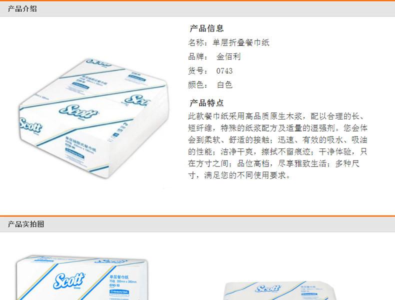 KIMBERLY-CLARK/金佰利 0743-10 SCOTT单层QF餐巾纸300mm