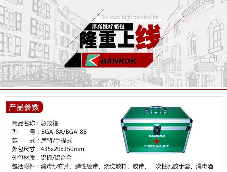 BANKOK/邦高 BGA-8B急救箱（定制）