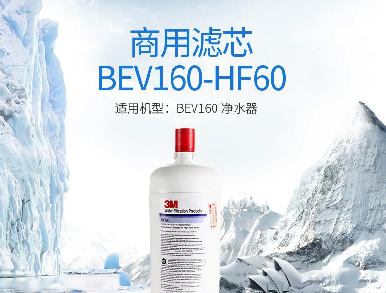 3M净水器BEV160滤芯 (HF60）