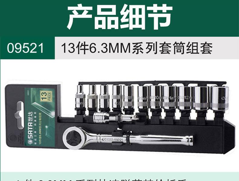 世达SATA 09521 13件套汽修工具套装