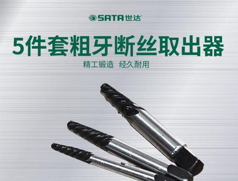 世达SATA 09704A 5件套粗牙断丝取出器