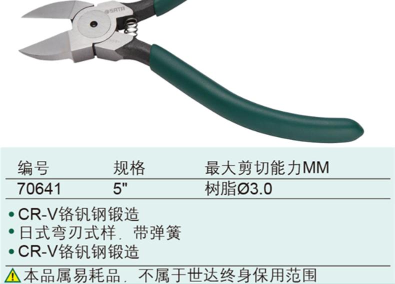 世达SATA 70641 塑料水口钳-5寸